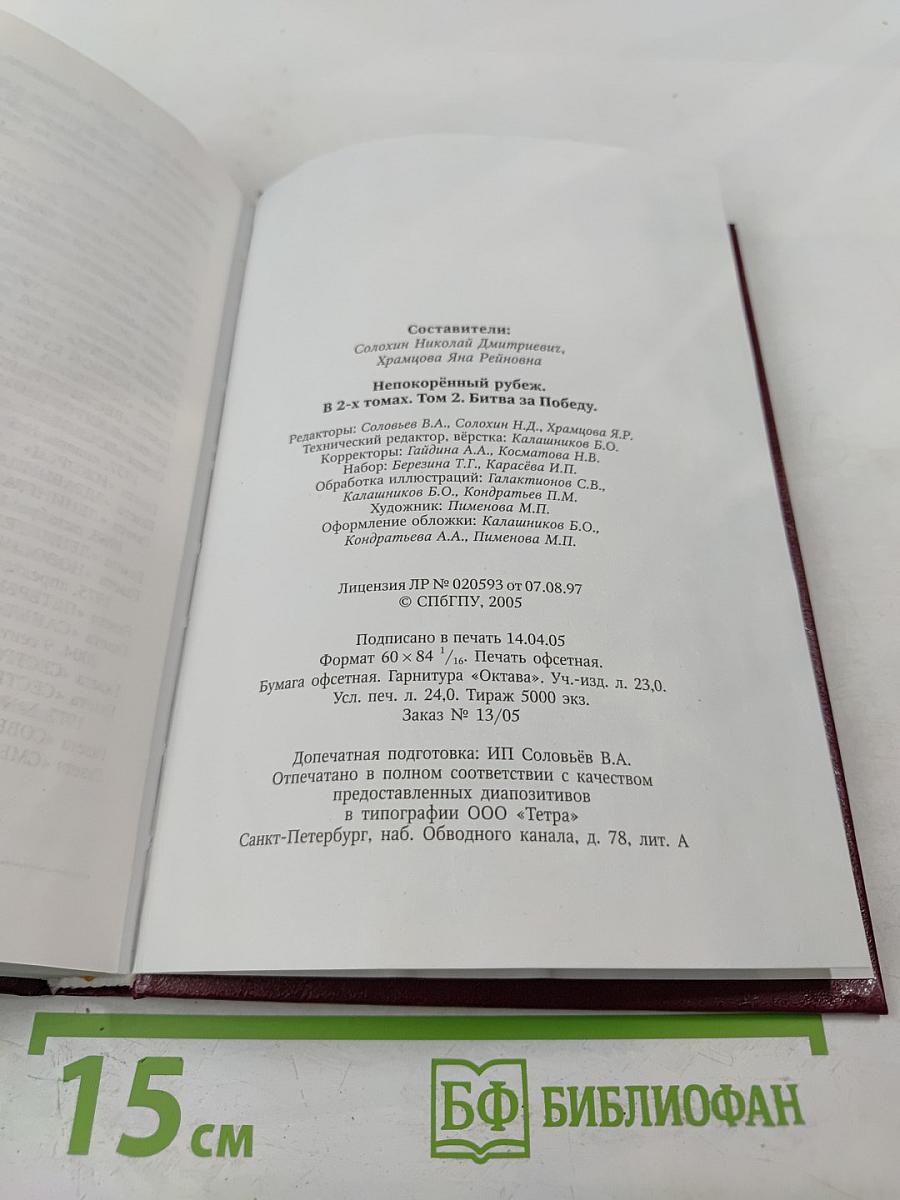 Непокорённый рубеж. Том II. Битва за Победу
