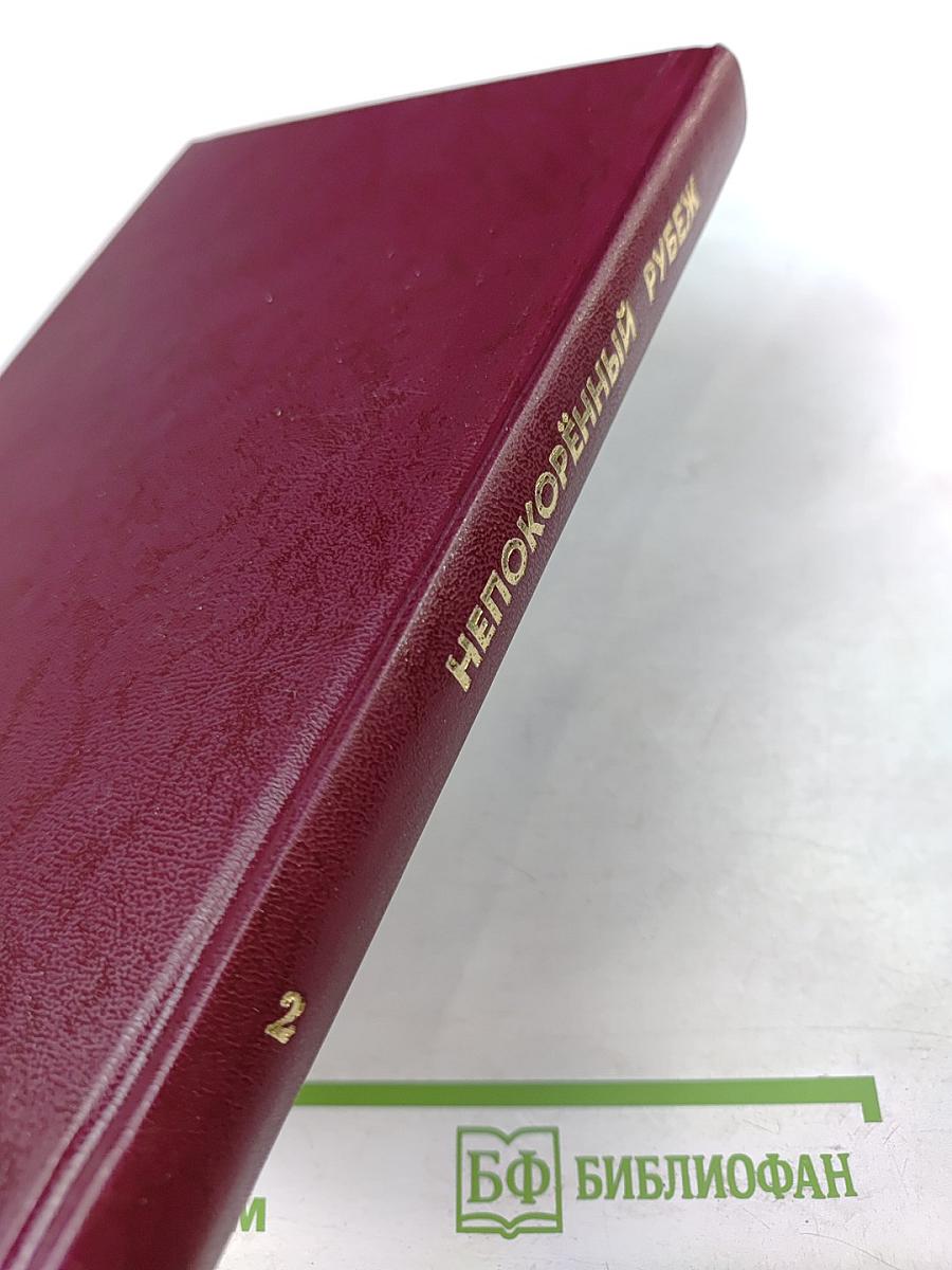 Непокорённый рубеж. Том II. Битва за Победу