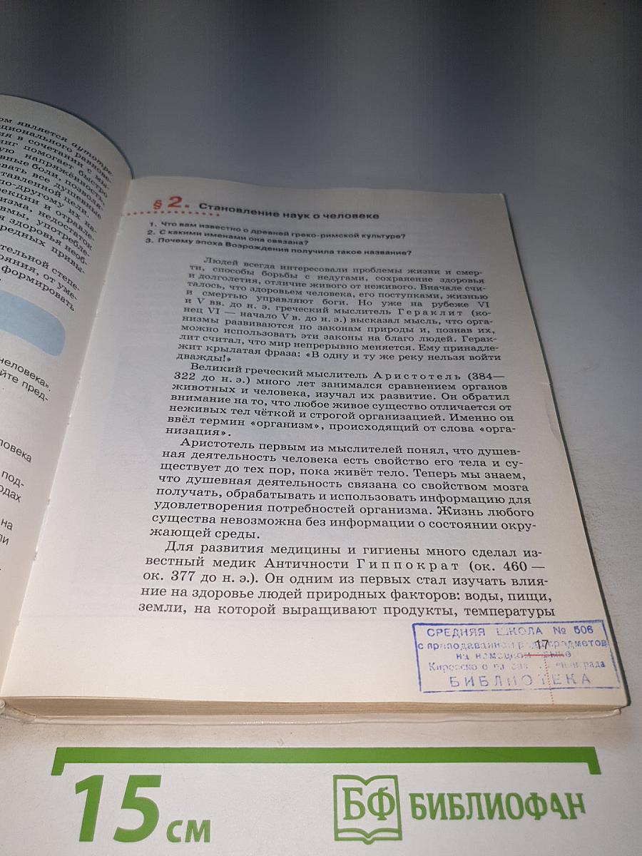 Биология. Человек, 8 класс