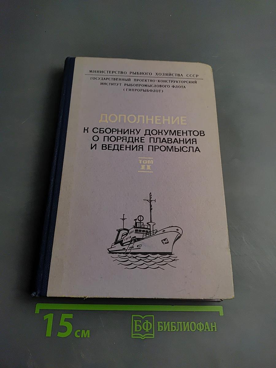 Дополнение к сборнику документов о порядке плавания и ведения промысла советскими судами в водах мирового океана Том II