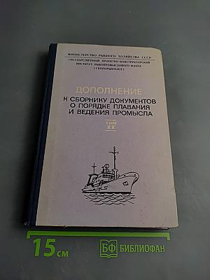 Дополнение к сборнику документов о порядке плавания и ведения промысла советскими судами в водах мирового океана Том II