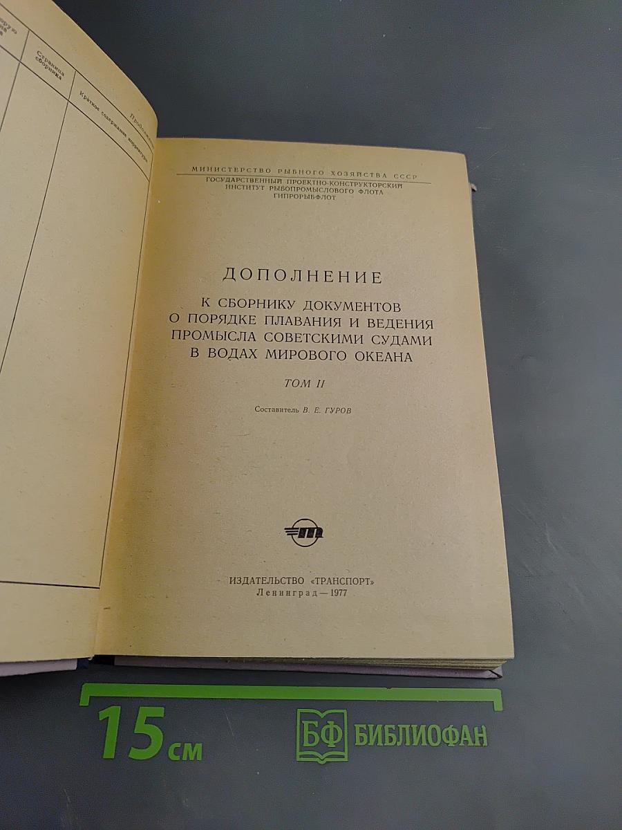 Дополнение к сборнику документов о порядке плавания и ведения промысла советскими судами в водах мирового океана Том II