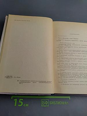 Дополнение к сборнику документов о порядке плавания и ведения промысла советскими судами в водах мирового океана Том II