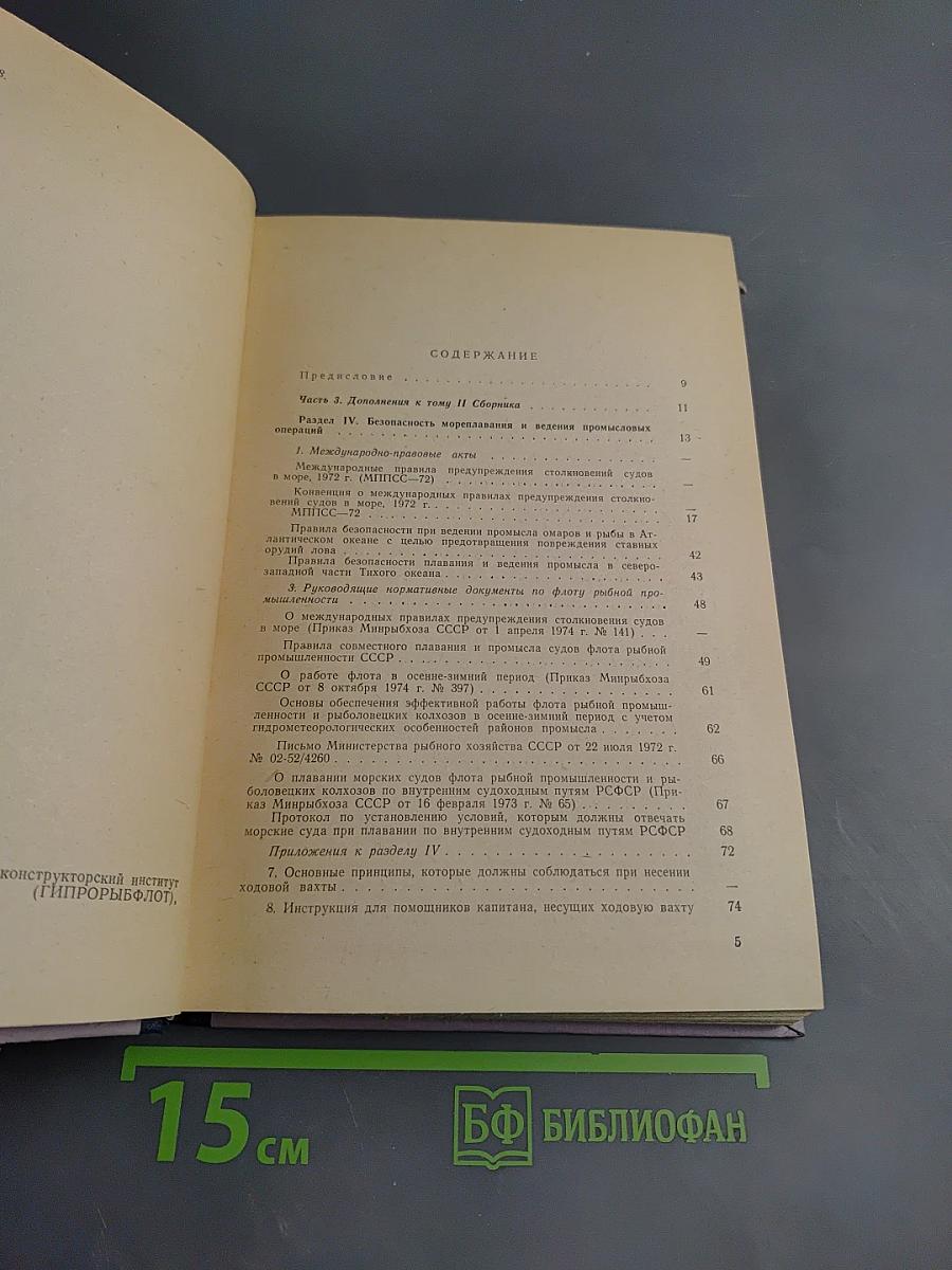 Дополнение к сборнику документов о порядке плавания и ведения промысла советскими судами в водах мирового океана Том II