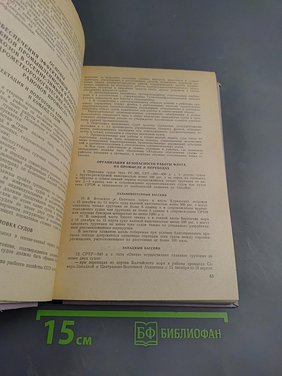 Дополнение к сборнику документов о порядке плавания и ведения промысла советскими судами в водах мирового океана Том II