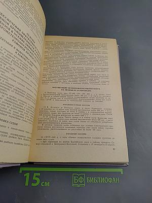 Дополнение к сборнику документов о порядке плавания и ведения промысла советскими судами в водах мирового океана Том II