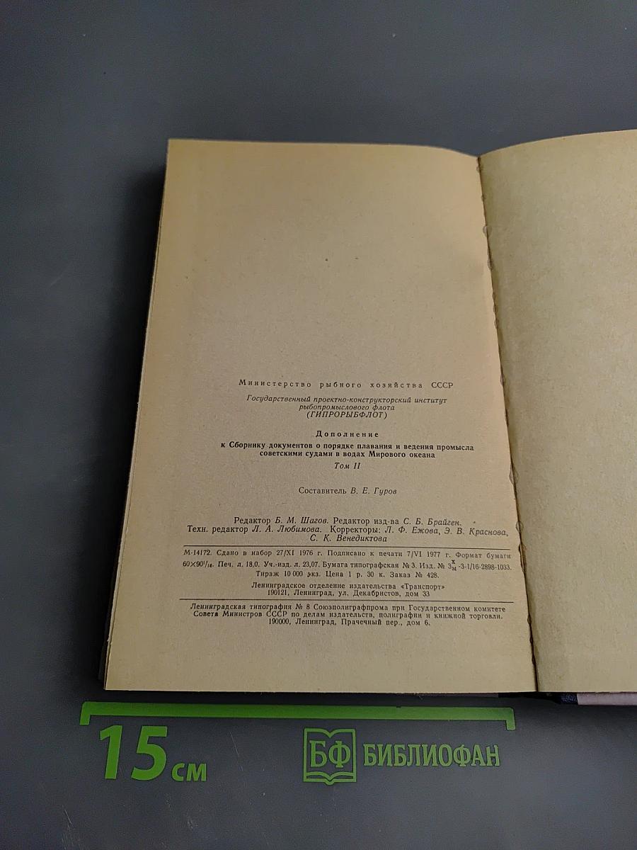 Дополнение к сборнику документов о порядке плавания и ведения промысла советскими судами в водах мирового океана Том II