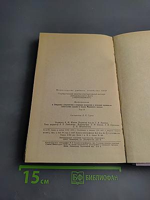 Дополнение к сборнику документов о порядке плавания и ведения промысла советскими судами в водах мирового океана Том II