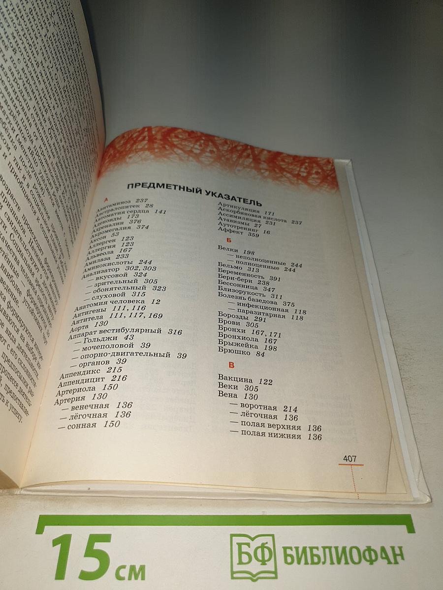 Биология. Человек, 8 класс