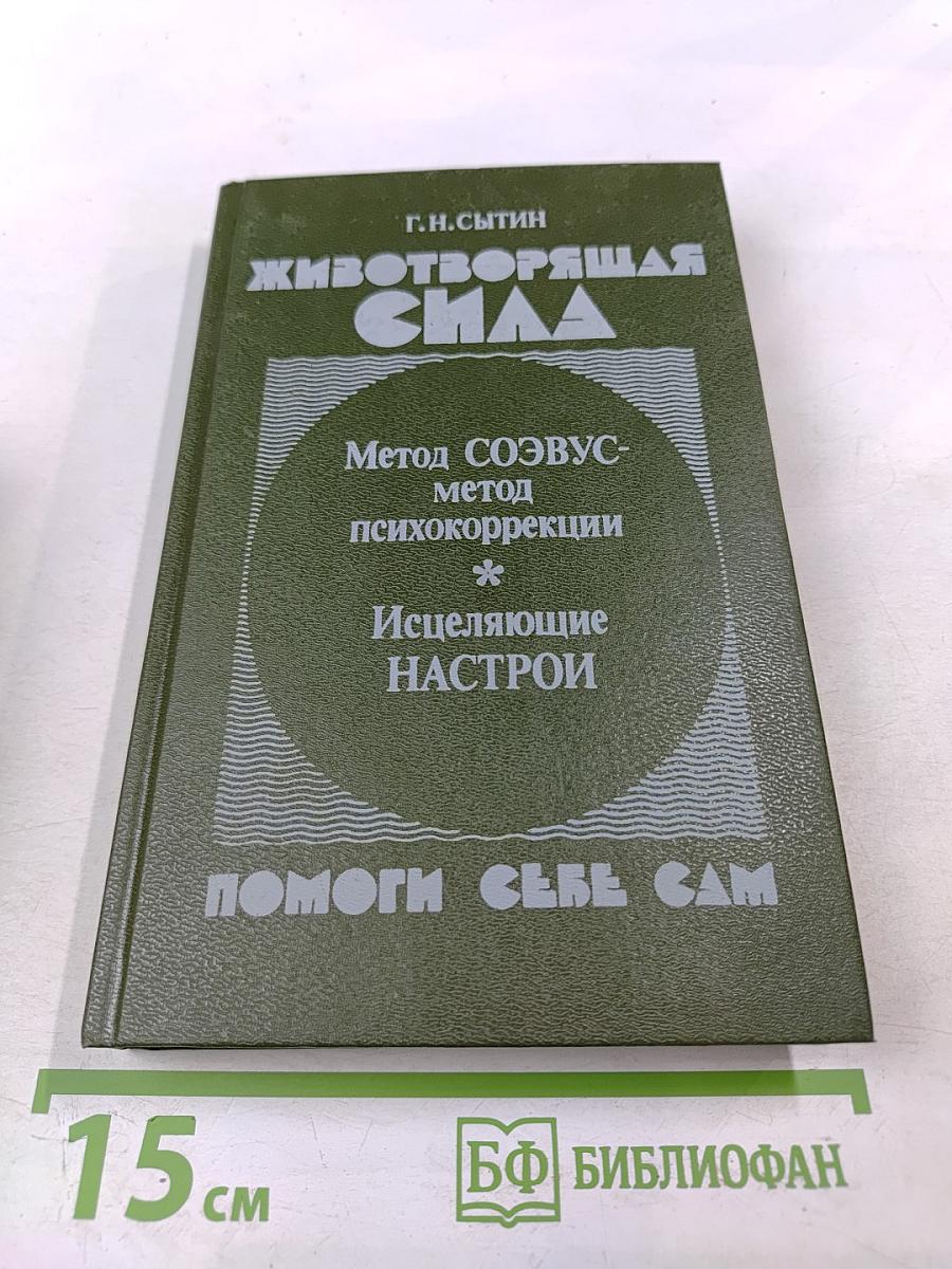Животворящая сила. Метод СОЭВУС-метод психокоррекции * Исцеляющие НАСТРОИ