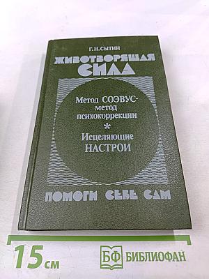 Животворящая сила. Метод СОЭВУС-метод психокоррекции * Исцеляющие НАСТРОИ