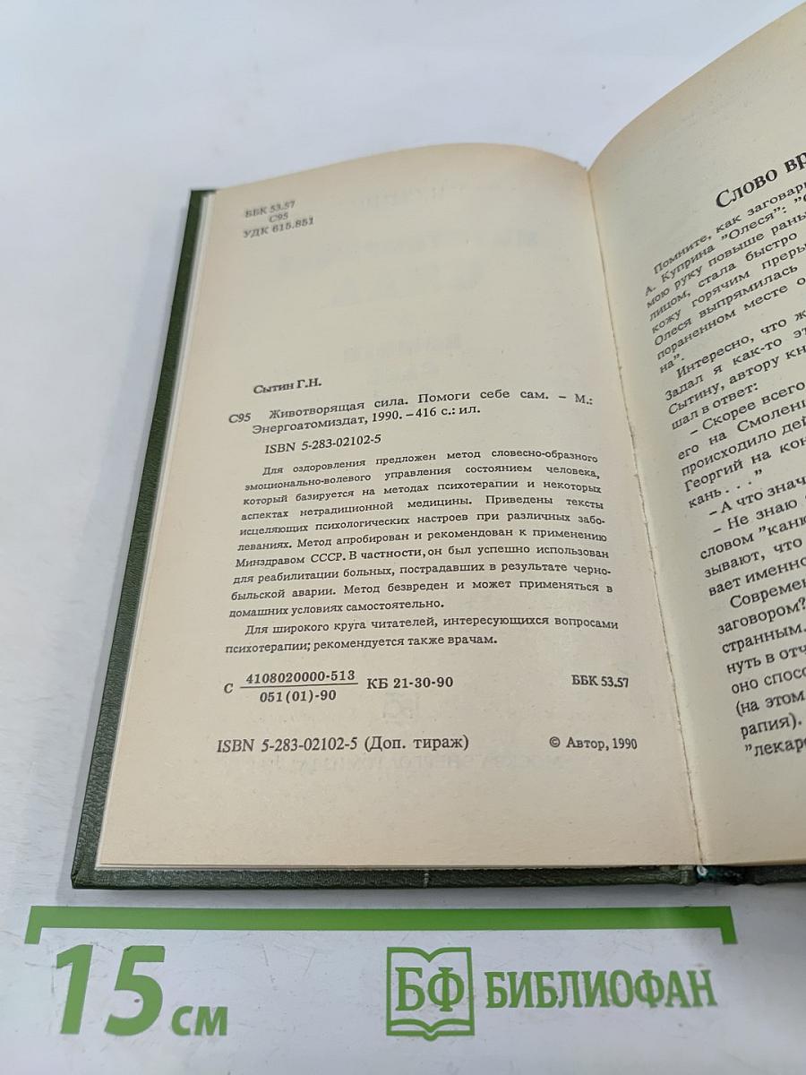 Животворящая сила. Метод СОЭВУС-метод психокоррекции * Исцеляющие НАСТРОИ