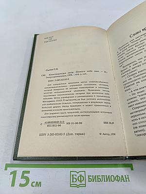 Животворящая сила. Метод СОЭВУС-метод психокоррекции * Исцеляющие НАСТРОИ
