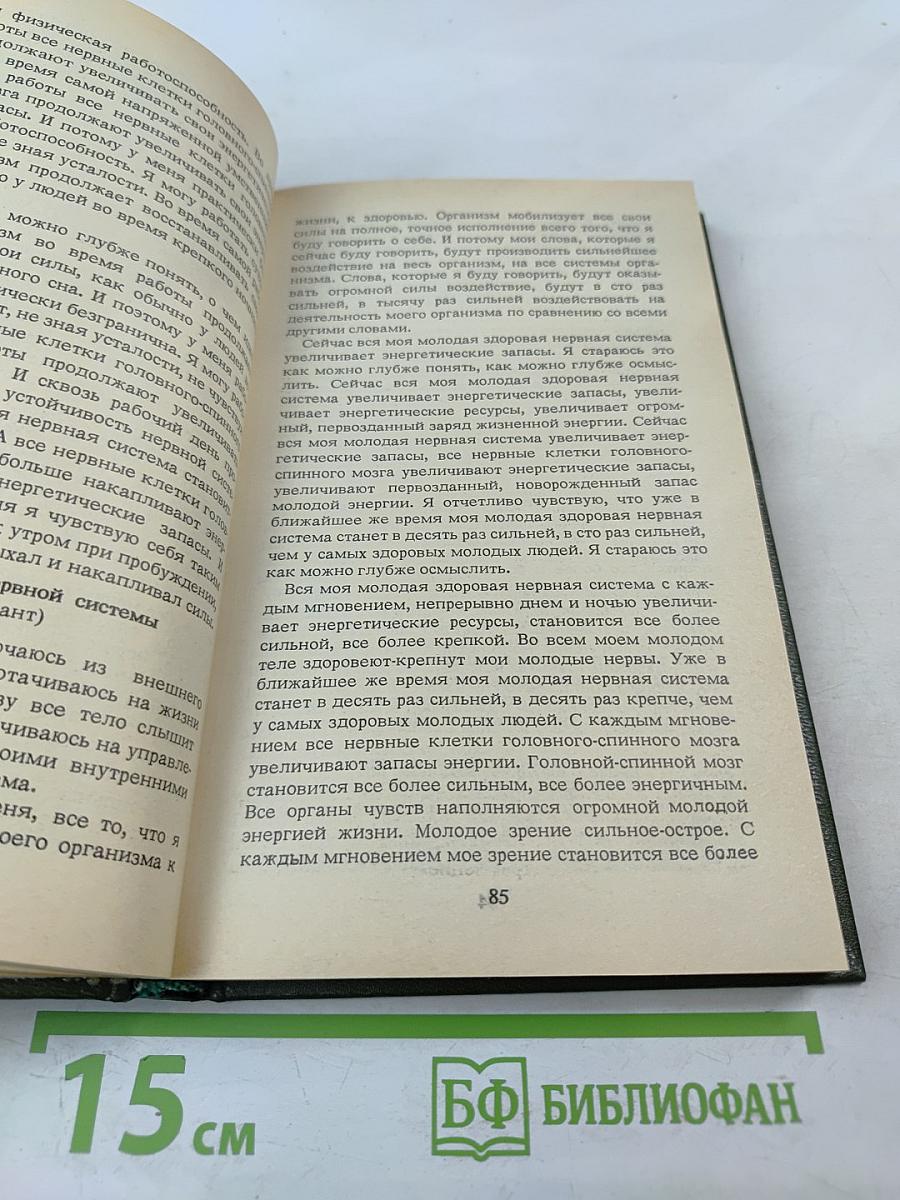 Животворящая сила. Метод СОЭВУС-метод психокоррекции * Исцеляющие НАСТРОИ