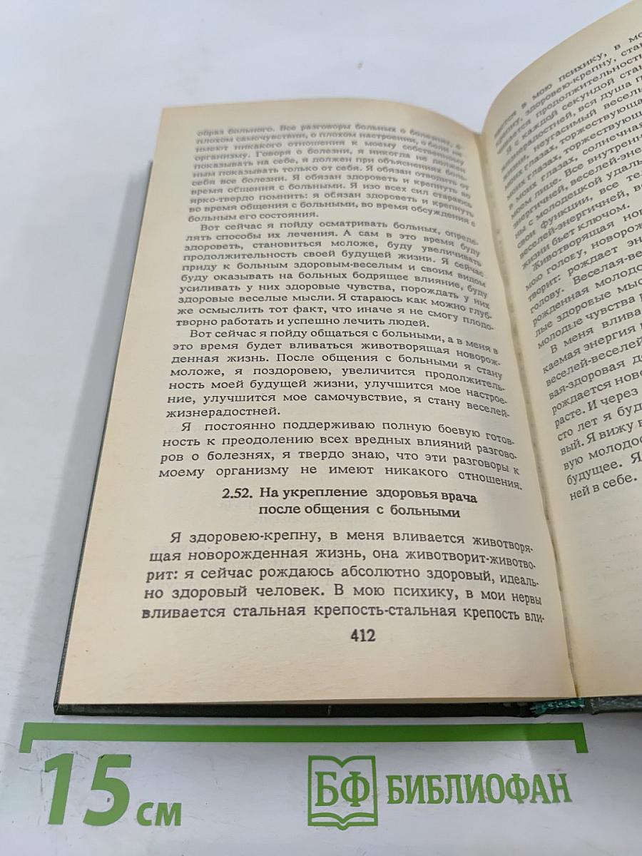 Животворящая сила. Метод СОЭВУС-метод психокоррекции * Исцеляющие НАСТРОИ