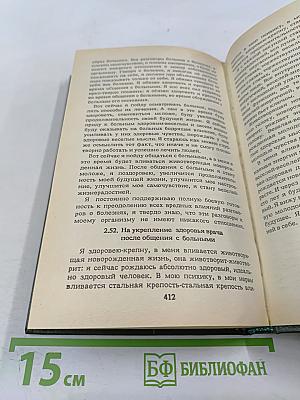 Животворящая сила. Метод СОЭВУС-метод психокоррекции * Исцеляющие НАСТРОИ