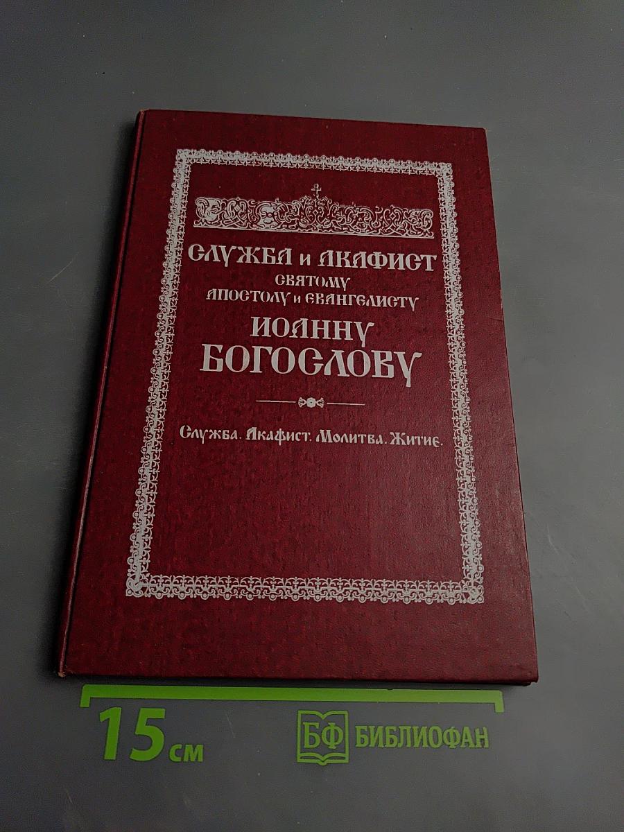Служба и акафист святому Апостолу и Евангелисту Иоанну Богослову