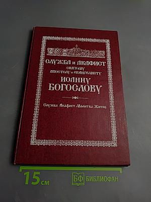 Служба и акафист святому Апостолу и Евангелисту Иоанну Богослову