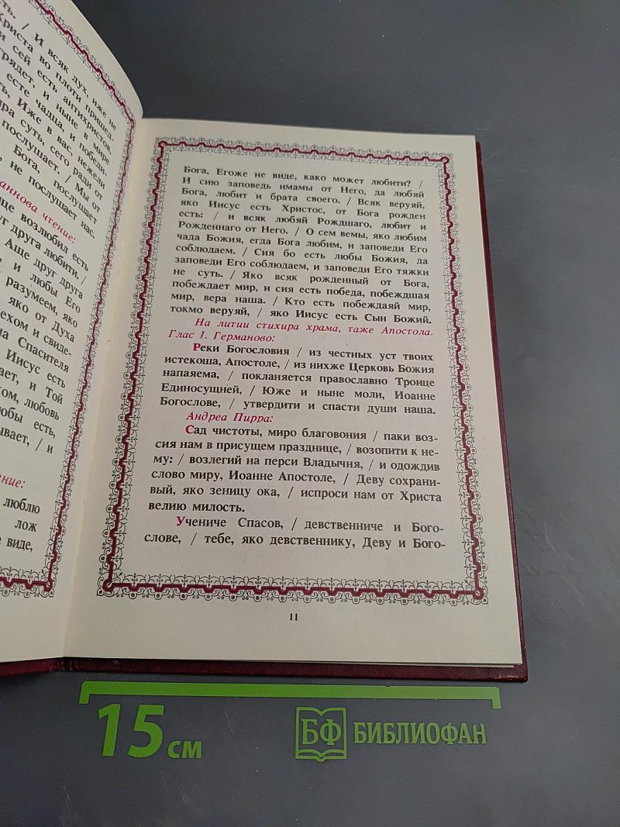 Служба и акафист святому Апостолу и Евангелисту Иоанну Богослову