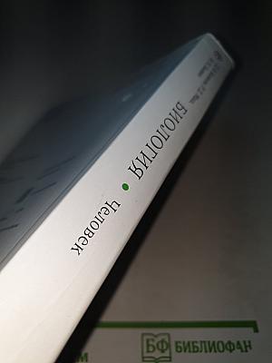 Биология. Человек, 8 класс