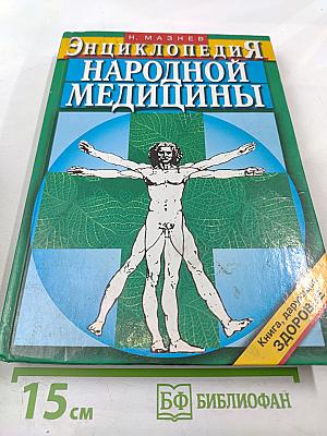 Энциклопедия народной медицины