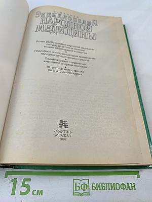 Энциклопедия народной медицины