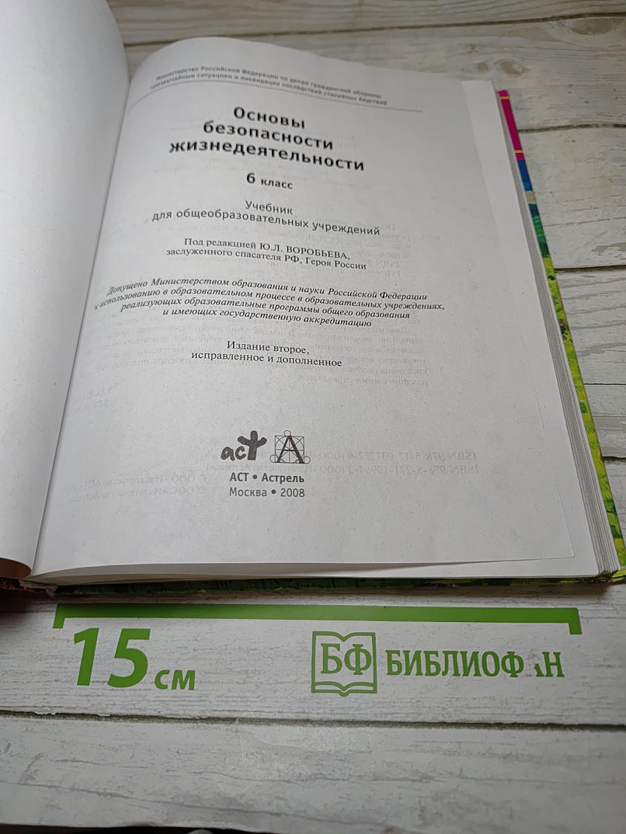 Основы безопасности жизнедеятельности 6 класс