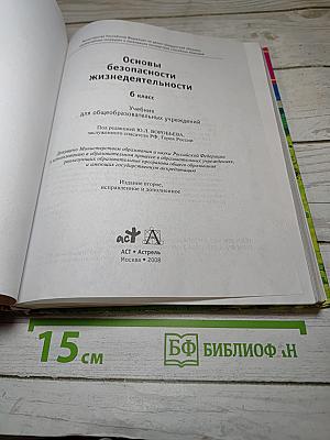 Основы безопасности жизнедеятельности 6 класс