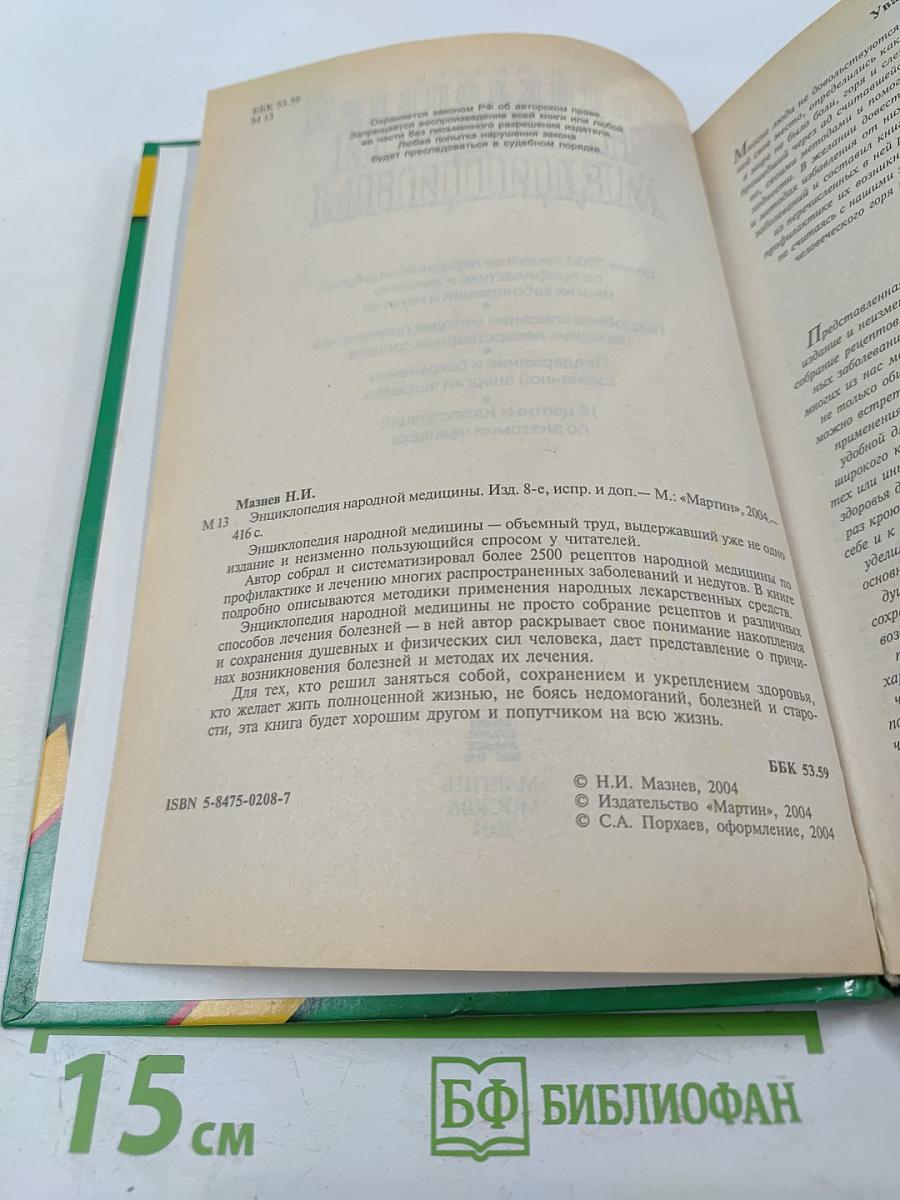 Энциклопедия народной медицины