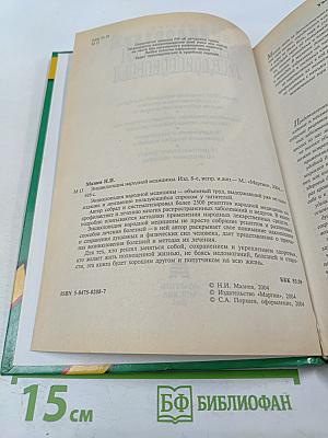 Энциклопедия народной медицины