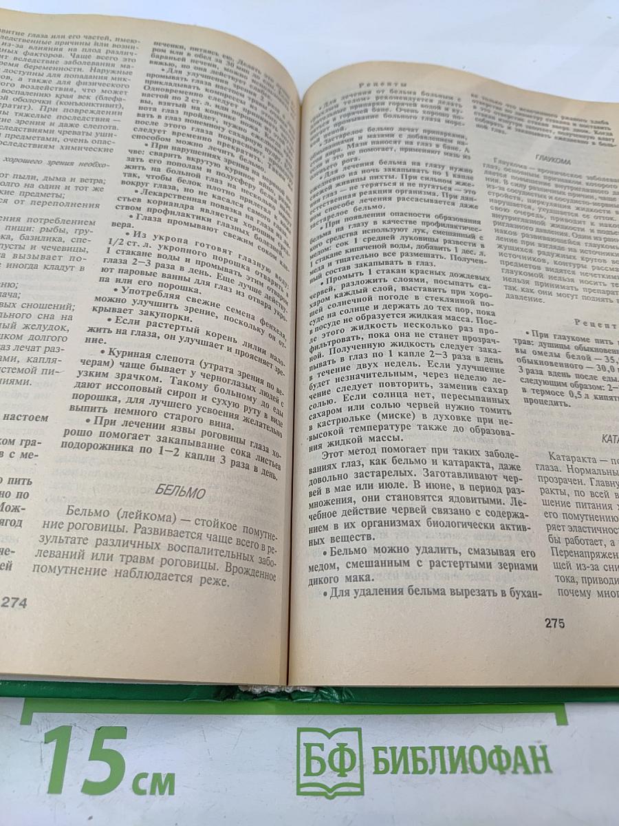 Энциклопедия народной медицины