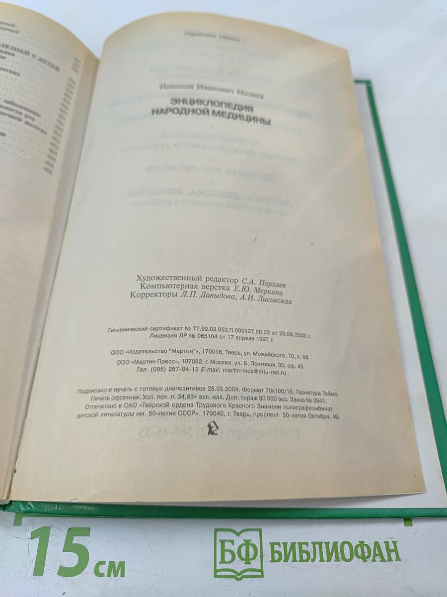 Энциклопедия народной медицины