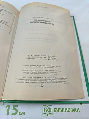 Энциклопедия народной медицины
