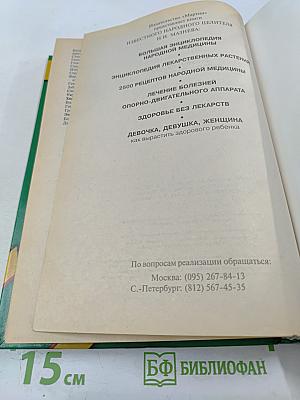 Энциклопедия народной медицины
