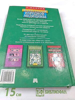 Энциклопедия народной медицины