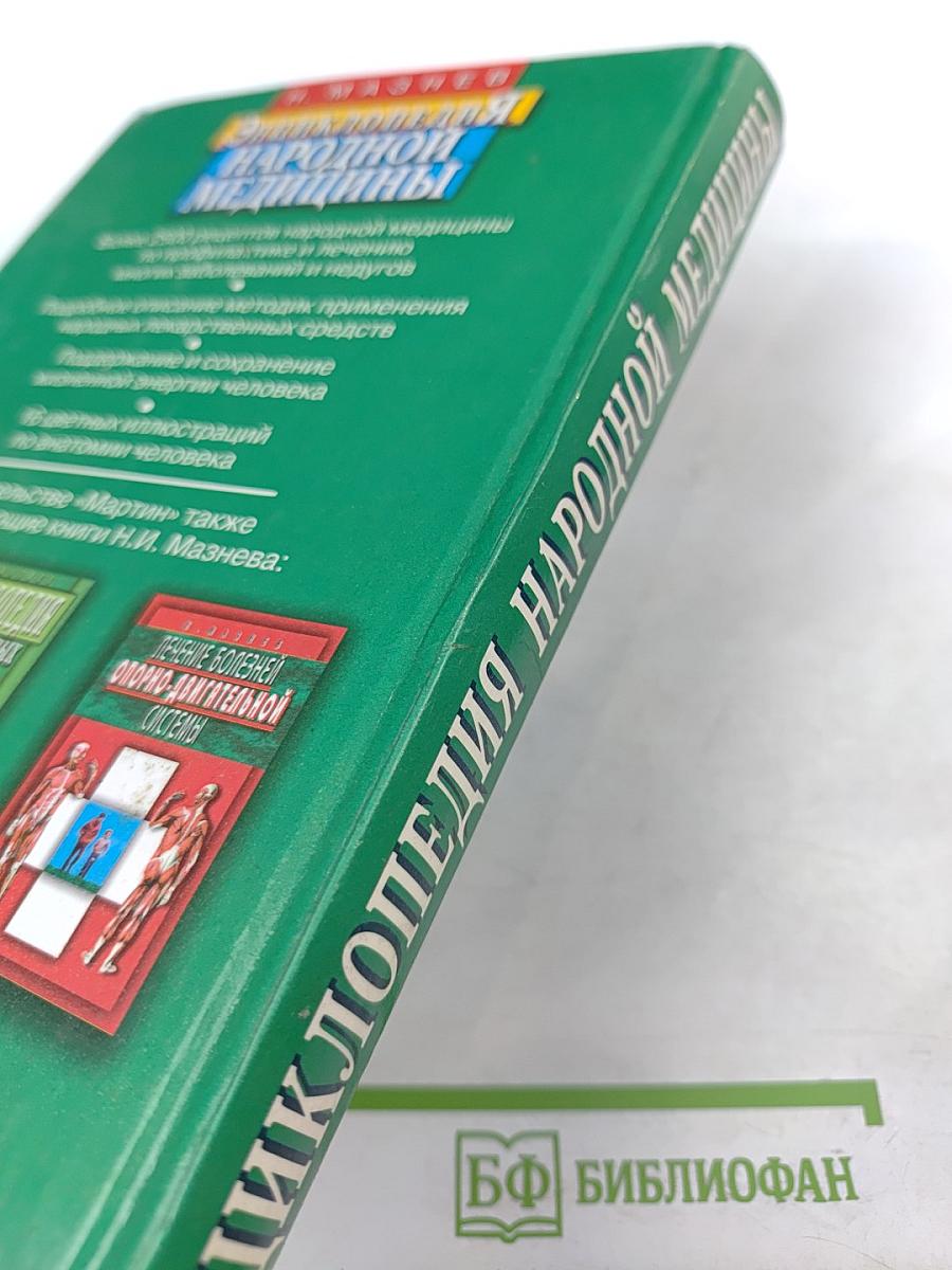 Энциклопедия народной медицины