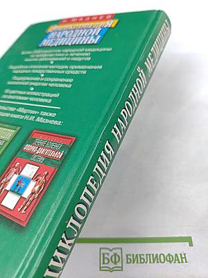 Энциклопедия народной медицины