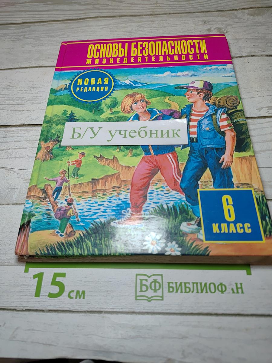 Основы безопасности жизнедеятельности 6 класс