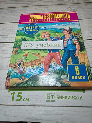 Основы безопасности жизнедеятельности 6 класс