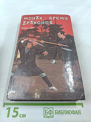 Монах : Время драконов