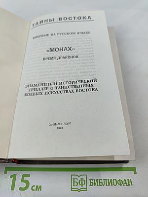 Монах : Время драконов