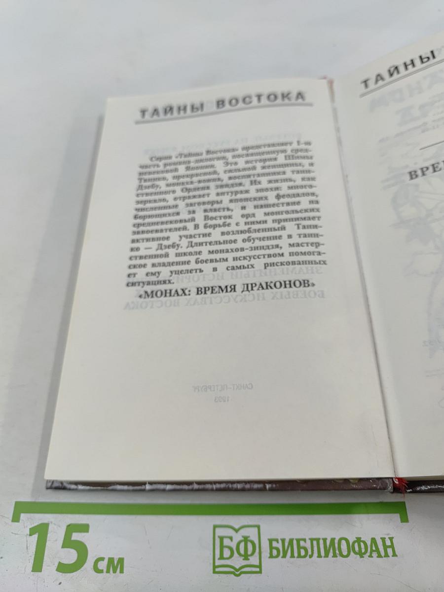 Монах : Время драконов