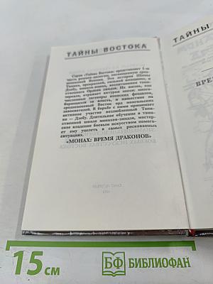 Монах : Время драконов