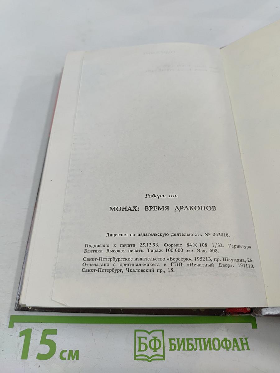 Монах : Время драконов