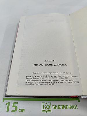 Монах : Время драконов