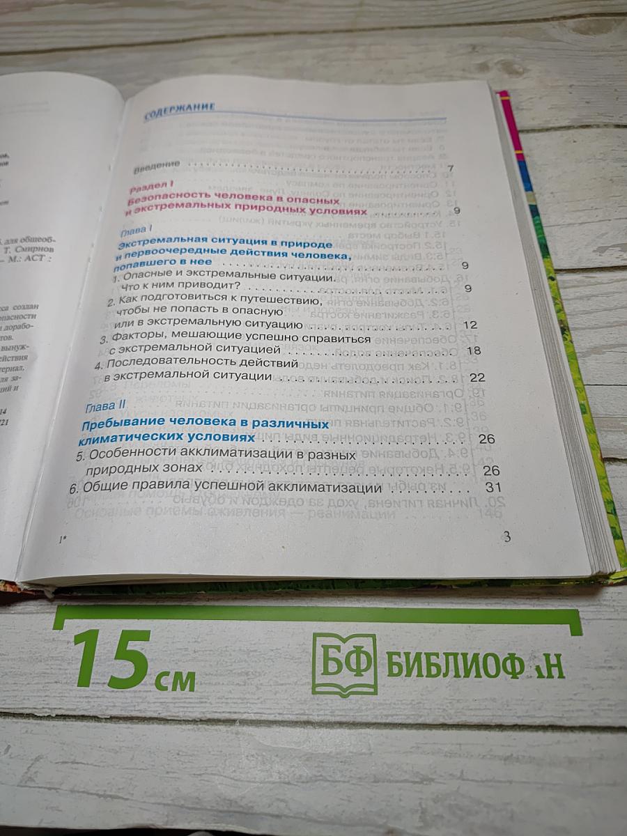 Основы безопасности жизнедеятельности 6 класс