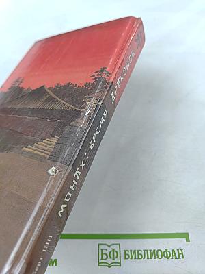 Монах : Время драконов