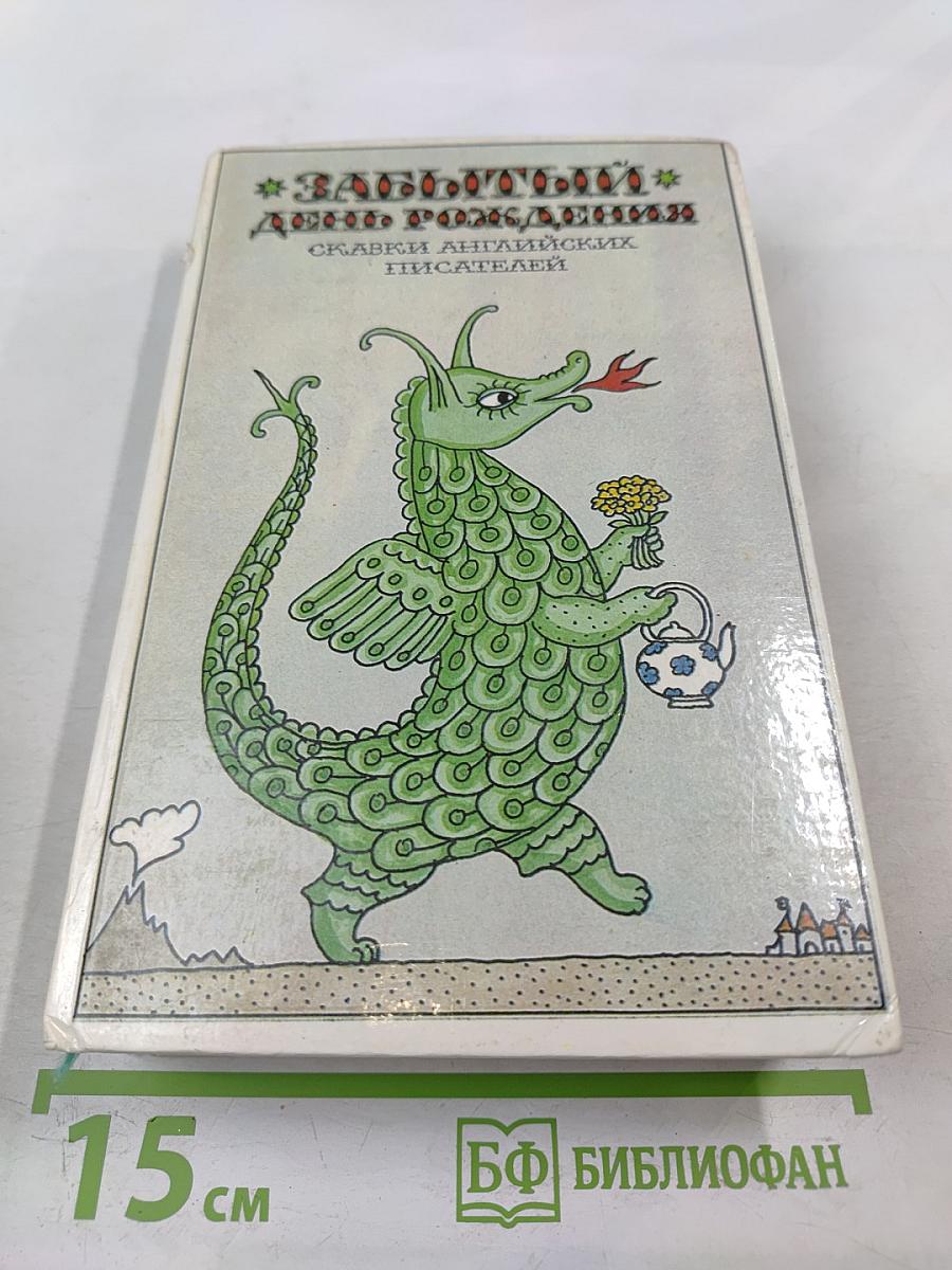 Заботливый день рождения: Сказки английских писателей