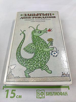 Заботливый день рождения: Сказки английских писателей