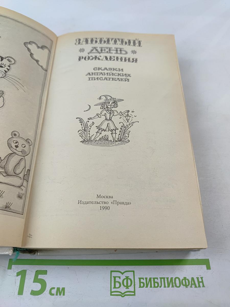 Заботливый день рождения: Сказки английских писателей